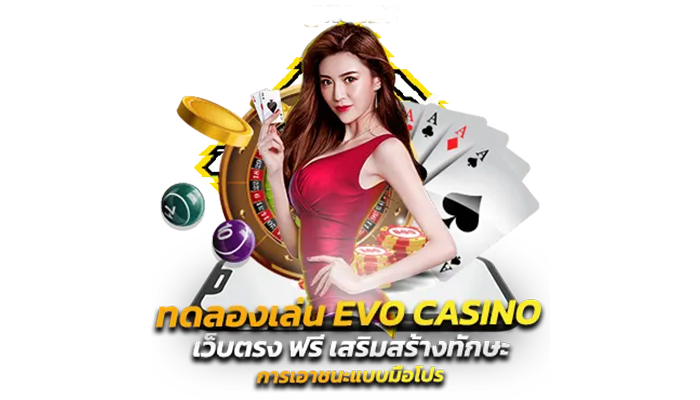 evolution gaming คาสิโนชั้นนำระดับ พรีเมี่ยม