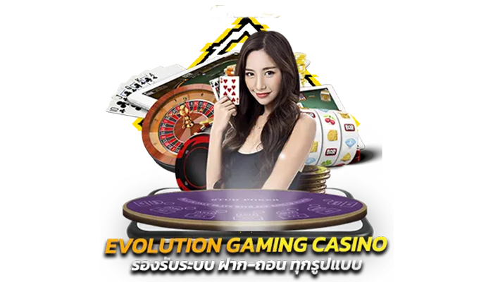 ข้อดีของการเลือกเล่น evolution gaming กับเรา