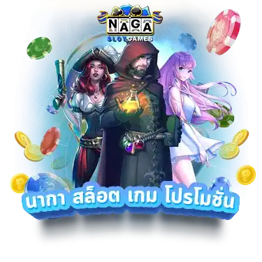 มาทำความรู้จักกับ naga game
