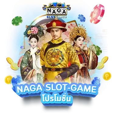  naga game ค่ายเกมสล็อตน้องใหม่มาแรงที่ดีที่สุด ของปี 2024 
