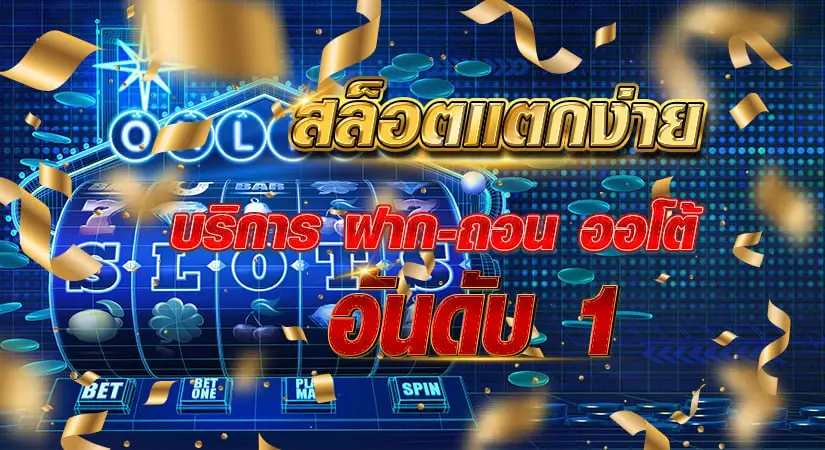 สล็อตแตกง่าย แตกบ่อย เว็บตรงไม่ผ่านเอเย่นต์ 2024