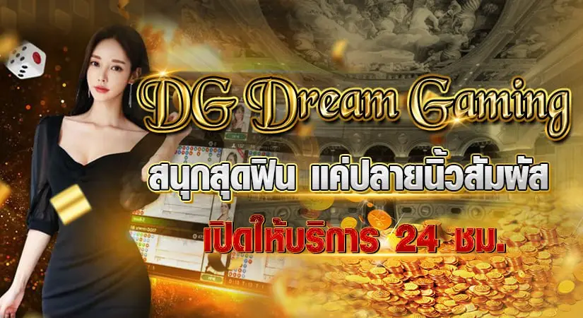 DG DREAM GAMING สนุกสุดฟิน แค่ปลายนิ้วสัมผัสให้บริการ 24 ชม.