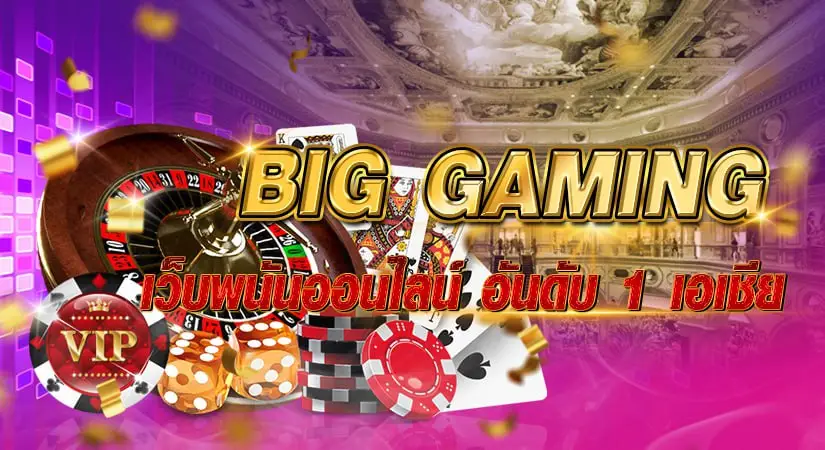 big gaming เว็บพนันออนไลน์อันดับ 1 เอเชีย