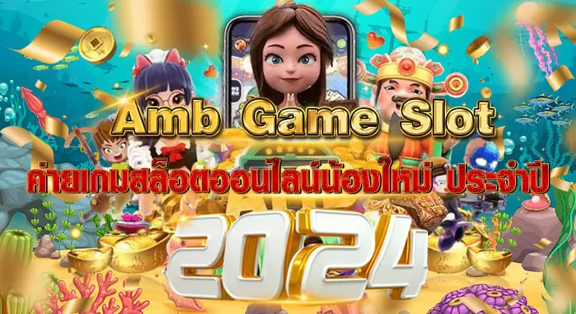 amb game slot ค่ายเกมสล็อตออนไลน์น้องใหม่ ประจำปี 2024