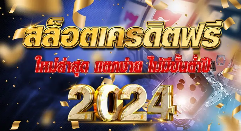 สล็อตเครดิตฟรี ใหม่ล่าสุด แตกง่าย ไม่มีขั้นต่ำ ปี2024