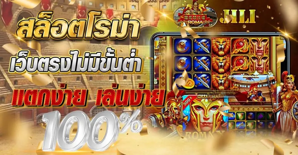 สล็อตโรม่า เว็บตรงไม่มีขั้นต่ำ แตกง่าย เล่นง่าย 100%