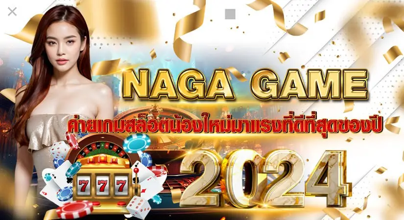 naga game ค่ายเกมสล็อตน้องใหม่มาแรงที่ดีที่สุด ของปี 2024