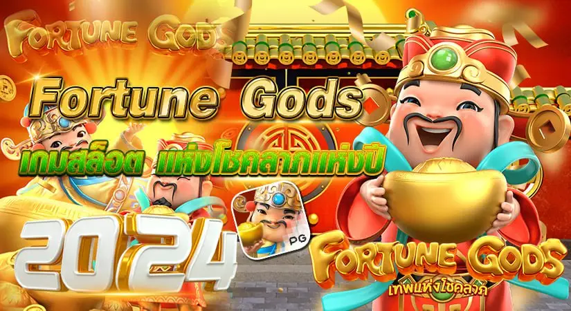 Fortune Gods เกมสล็อต แห่งโชคลาภแห่งปี 2024