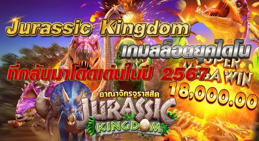 Jurassic Kingdom เกมสล็อตยุคไดโน ที่กลับมาโดดเด่นในปี 2567