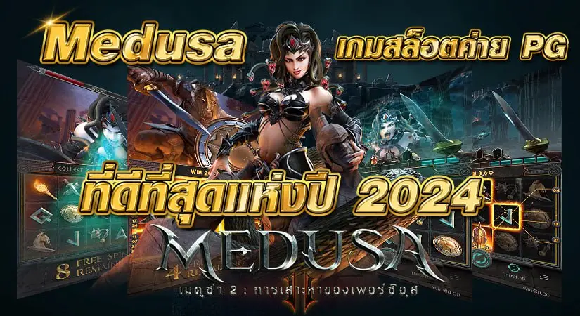 Medusa เกมสล็อตค่าย pg ที่ดีที่สุดแห่งปี 2024