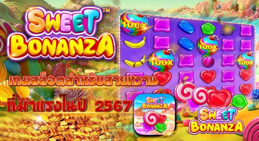 Sweet Bonanza เกมสล็อตสำหรับสายหวาน ที่มาแรงในปี 2567