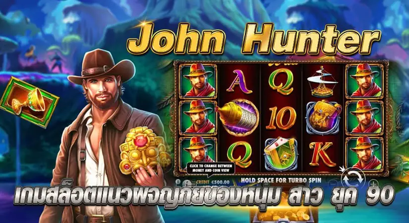 John Hunter เกมสล็อตแนวผจญภัยของหนุ่ม สาว ยุค 90