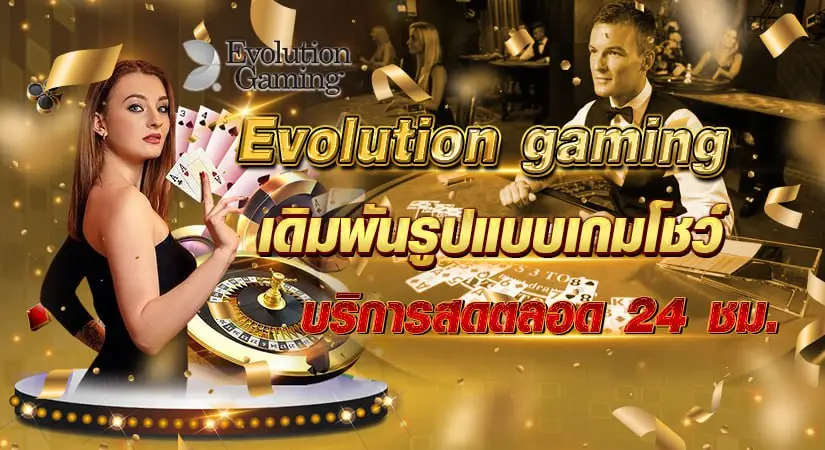 evolution gaming เดิมพันรูปแบบเกมโชว์ บริการสดตลอด 24 ชม.