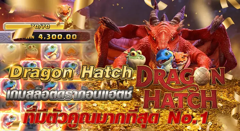 Dragon Hatch เกมสล็อตดราก้อนแฮตช์ ที่มีตัวคูณมากที่สุด No.1