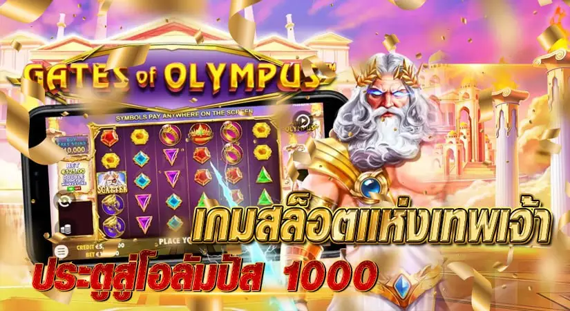 Gates of Olympus เกมสล็อตแห่งเทพเจ้า ประตูสู่โอลัมปัส 1000