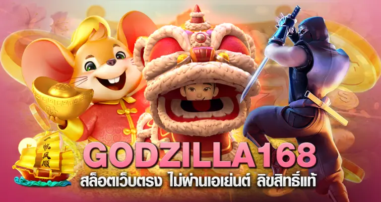 GODZILLA168 สล็อตเว็บตรง ไม่ผ่านเอเย่นต์ ลิขสิทธิ์แท้